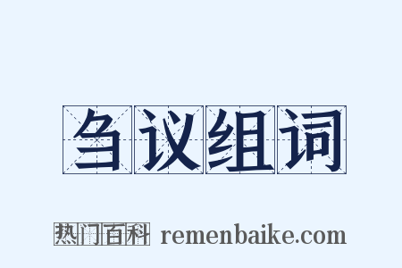 刍议组词是什么意思的图片